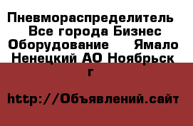 Пневмораспределитель.  - Все города Бизнес » Оборудование   . Ямало-Ненецкий АО,Ноябрьск г.